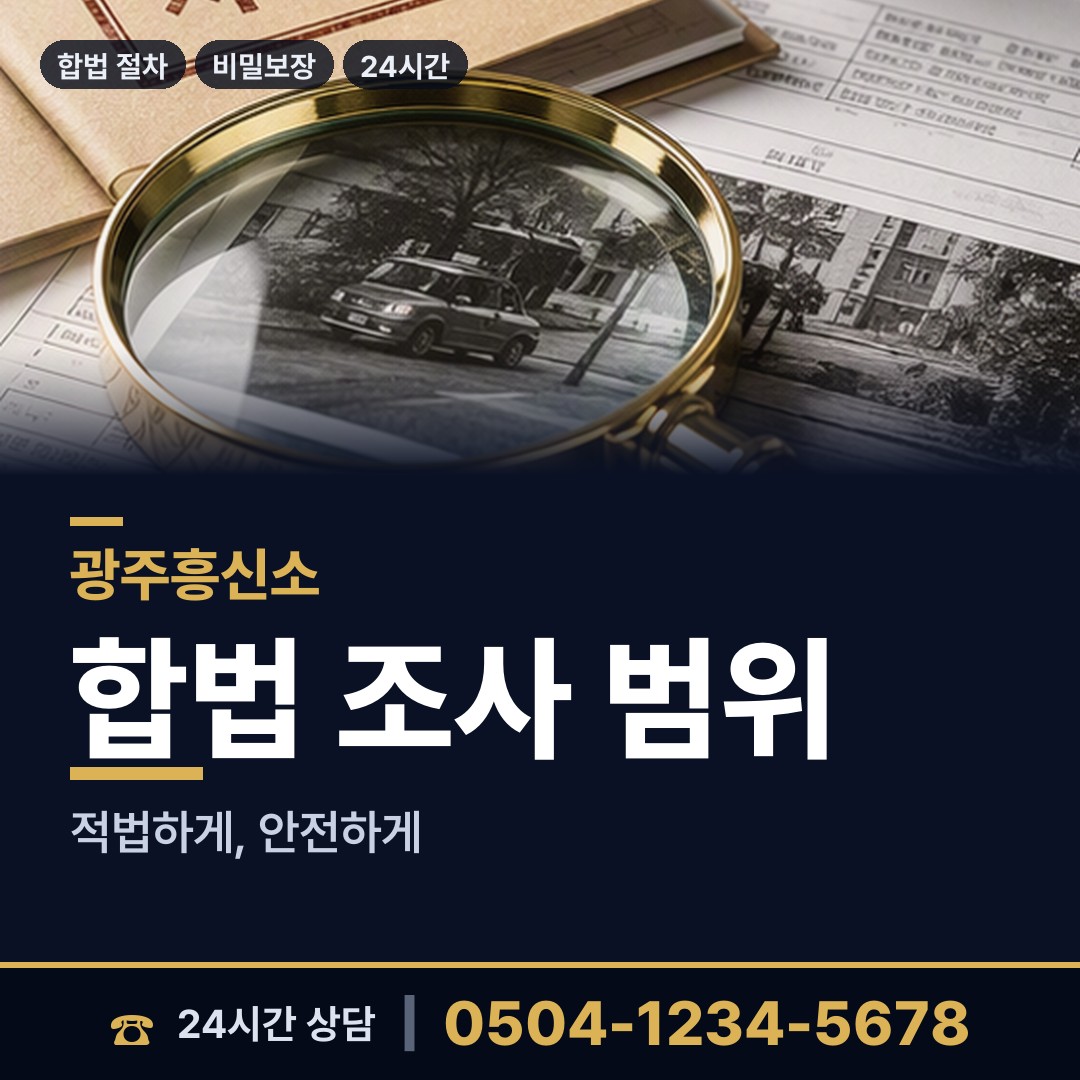 광주 신현동 친권조사 상담 안내