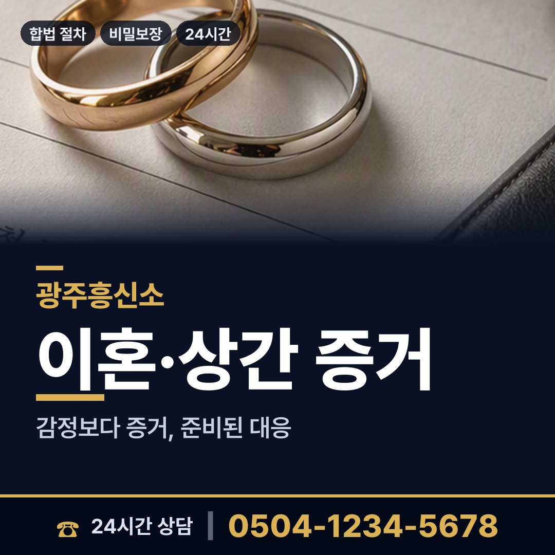 광주 신현동 흥신소 상담 안내